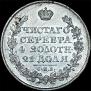 1 рубль 1822 года