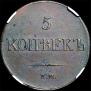 5 копеек 1833 года