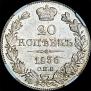 20 копеек 1836 года