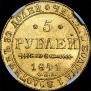 5 рублей 1841 года