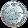5 kopecks 1849 year