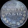 1 rouble 1852 year
