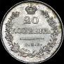 20 kopecks 1830 year