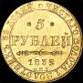 5 рублей 1832 года