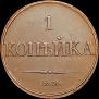 1 копейка 1832 года