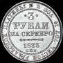 3 рубля 1833 года