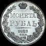 1 rouble 1833 year