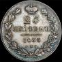 25 kopecks 1833 year