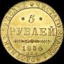 5 рублей 1834 года
