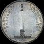 1 рубль 1834 года