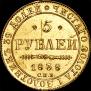 5 roubles 1838 year