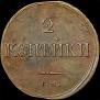 2 kopecks 1838 year
