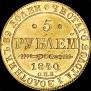 5 roubles 1840 year