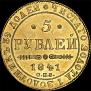 5 рублей 1841 года