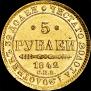 5 roubles 1842 year