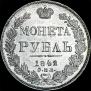 1 rouble 1842 year
