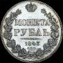 1 rouble 1843 year