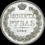 1 rouble 1843 year