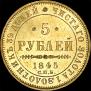 5 рублей 1845 года