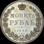 1 rouble 1846 year