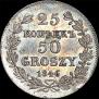 25 kopecks - 50 groszy 1846 year