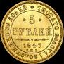5 roubles 1847 year