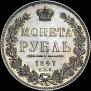 1 рубль 1847 года
