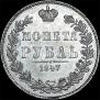 1 rouble 1847 year