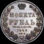 1 rouble 1848 year