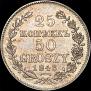 25 копеек - 50 грошей 1848 года