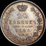 20 kopecks 1848 year