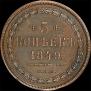 5 kopecks 1849 year