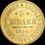 5 roubles 1850 year