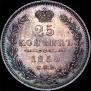 25 kopecks 1850 year