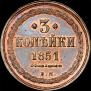 3 kopecks 1851 year