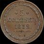 5 kopecks 1852 year