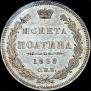 Полтина 1858 года
