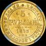 5 рублей 1873 года