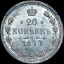 20 копеек 1877 года