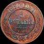 5 kopecks 1880 year