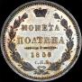 Полтина 1858 года