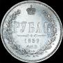 1 рубль 1859 года