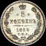 5 kopecks 1859 year