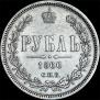 1 rouble 1860 year