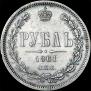 1 рубль 1861 года