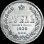 1 рубль 1863 года