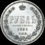 1 rouble 1864 year