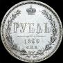 1 рубль 1866 года