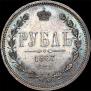 1 рубль 1867 года