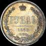 1 rouble 1868 year